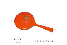 手鏡 大 朱 手まり唄 工芸品 漆器 海南市【YG186】