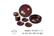 成願義夫 茶の間セットC 花丸春秋 工芸品 漆器 海南市【YG189】