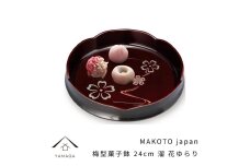 MAKOTO japan 梅型菓子鉢 24cm 花ゆらり 溜塗り 工芸品 漆器 海南市【YG193】