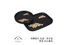 丸盆・長手盆セット 黒 和み春秋 【成願義夫】 工芸品 漆器 海南市【YG195】