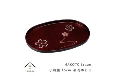 MAKOTO japan 小判盆 45cm 花ゆらり 溜塗り 工芸品 漆器 海南市【YG196】