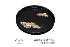 丸盆 黒 和み春秋 30cm 【成願義夫】 工芸品 漆器 海南市【YG197】