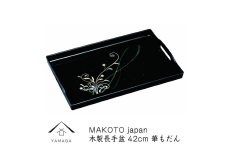 MAKOTO japan 華もだん 長手盆 42cm 工芸品 漆器 海南市【YG198】