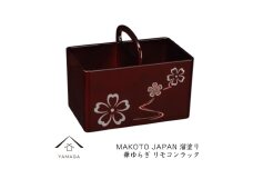 MAKOTO japan リモコンラック 華ゆらぎ 溜塗り 工芸品 漆器 海南市【YG199】