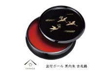 盆付ボール 黒 吉兆鶴 工芸品 漆器 海南市【YG200】