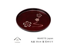 MAKOTO japan 丸盆 30cm 花ゆらり 溜塗り 工芸品 漆器 海南市【YG205】