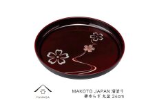 MAKOTO japan 丸盆 24cm 華ゆらぎ 溜塗り 工芸品 漆器 海南市【YG206】