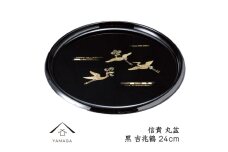 信貴 丸盆 黒 吉兆鶴 24cm 工芸品 漆器 海南市【YG207】