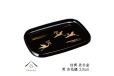 信貴 長手盆 黒 吉兆鶴 33cm 工芸品 漆器 海南市【YG209】