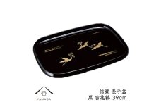 信貴 長手盆 黒 吉兆鶴 39cm 工芸品 漆器 海南市【YG210】