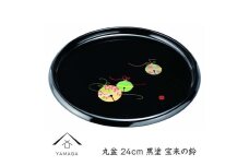 丸盆 24cm 黒 宝来の鈴【YG259】