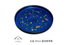 丸盆 藍染唐草蝶 30cm【YG261】