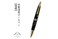 木製ボールペン 蒔絵 桔梗（桐箱入）【YG299】