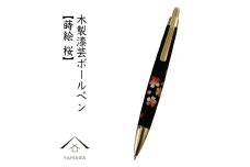 木製ボールペン 蒔絵 桜（桐箱入）【YG300】