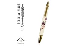 木製ボールペン 白 蒔絵 桔梗（桐箱入）【YG302】