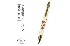 木製ボールペン 白 蒔絵 桜（桐箱入）【YG303】