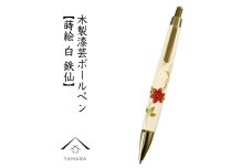 木製ボールペン 白 蒔絵 鉄仙（桐箱入）【YG304】