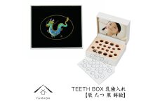 【乳歯入れ】 TEETH BOX ティースボックス 干支シリーズ 辰 （黒 蒔絵）【YG328】