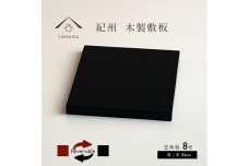 正角板 花台 敷板 両面塗 黒/朱 8号(24cm)【YG349】