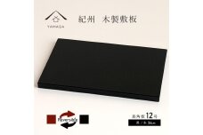 木製 長角板 花台 敷板 黒/朱 12号(36cm) 床の間 玄関【YG354】