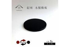 木製 丸板 敷板 花台 黒/朱 5号(15cm) 床の間 フィギュア【YG362】