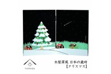 木製屏風 日本の歳時 【クリスマス】【YG372】