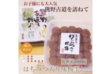  【贈答用】紀州南高梅 はちみつ入り味梅 1000g 化粧箱入 【US5】