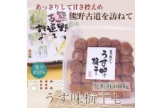  【贈答用】紀州南高梅 うす味梅 1000g 化粧箱入 【US6】