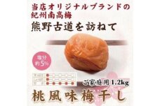 紀州南高梅 桃風味梅干 1.2kg ご家庭用 【US12】