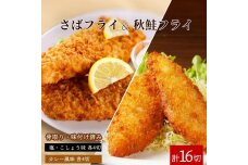 骨取り味付けさばフライ8切＆秋鮭フライ8切（塩・こしょう味とカレー風味味 各4切）【UT92】