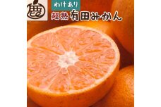 ＜11月より発送＞家庭用 超熟有田みかん5kg+150g