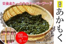 紀州あかもく［由良町産］100g×15パック（2024年産）【SL37】