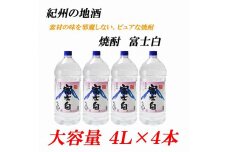 紀州の地酒 富士白 ふじしろ 25度 4L×4本【EG02】