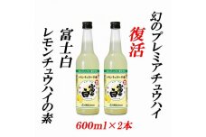 紀州の地酒 富士白レモンチュウハイの素 25度 600ml×2本【EG06】