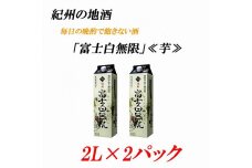 紀州の地酒 富士白無限 ふじしろむげん《芋》 25度 2L×２パック【EG03】