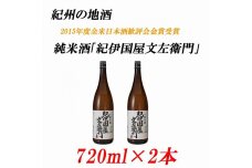 純米酒「紀伊国屋文左衛門」 15度 720ml×2本 紀州の地酒 きのくにやぶんざえもん【EG04】