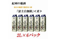 紀州の地酒 富士白無限 ふじしろむげん 《麦》 25度 2L×6パック【EG01】