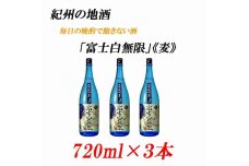 紀州の地酒 「富士白無限」ふじしろむげん《麦》25度 720ml×3本【EG05】