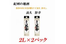 紀州の地酒 「長久 旨辛」ちょうきゅう うまから 13度 2L×2パック【EG07】