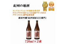 紀州の地酒 純米吟醸「紀伊国屋文左衛門」 16度 720ml×2本【EG08】