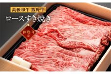 和歌山産 高級和牛『熊野牛』ロースすき焼き 約700g【EG14】