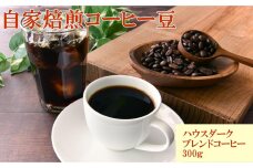 自家焙煎コーヒー豆（ハウスダークブレンドコーヒー）300g ［TM193］