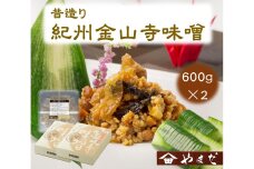 昔造り紀州金山寺味噌（600g×2）［YM4］