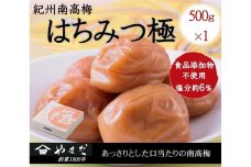 紀州南高梅 はちみつ極 塩分約6％ 500g ［YM9］