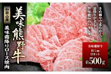 美味霜降り熊野牛肩ロース焼肉500g