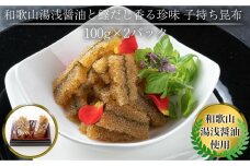 和歌山湯浅醤油 と 鰹だし香る珍味 子持ち昆布 100g × 2パック