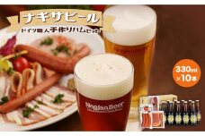 ナギサビール(330ml10本）とドイツ職人手作りハムセット