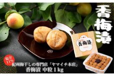 香梅漬　中粒１kg（ポリ容器入り）