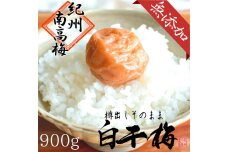 無添加　白干梅　(2Ｌサイズ、900ｇ）紀州南高梅　【梅農家厳選　手づくり梅干】