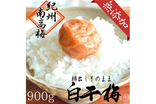 ふるさと納税 「無添加 白干梅 (2Ｌサイズ、900ｇ）紀州南高梅 【梅農家厳選 手づくり梅干】」 和歌山県白浜町 - ふるさと納税の「ふるさとぷらす」